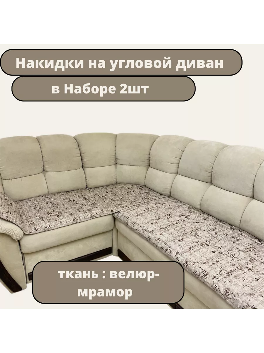 накидки на угловой диван 2шт