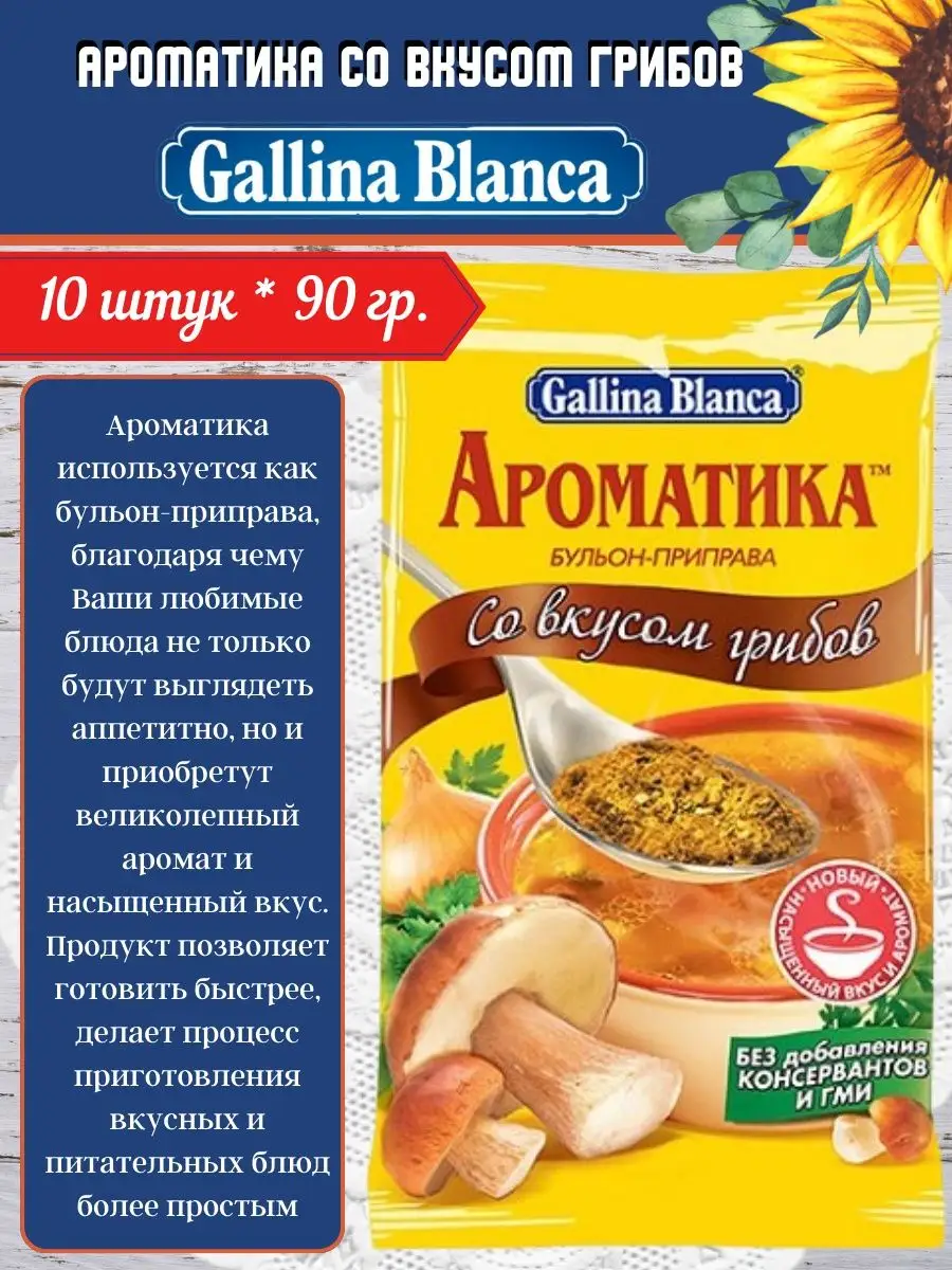 Бульон-приправа Ароматика 10шт.х90г Gallina Blanca 137688836 купить в  интернет-магазине Wildberries