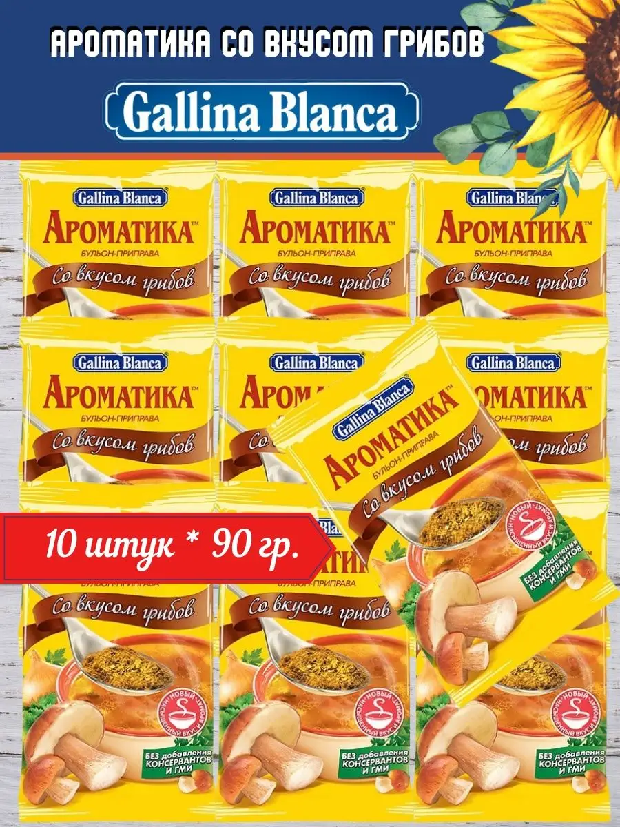 Бульон-приправа Ароматика 10шт.х90г Gallina Blanca 137688836 купить в  интернет-магазине Wildberries