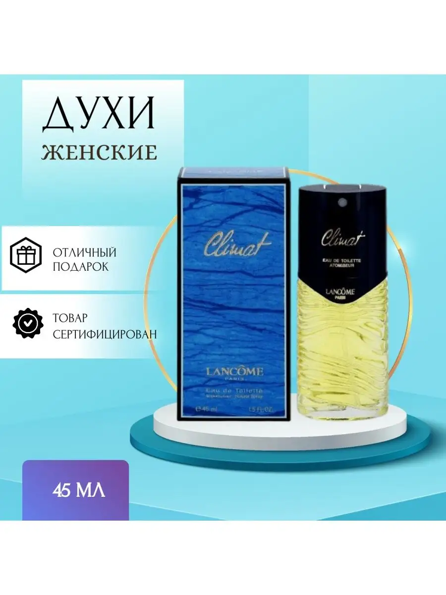 Духи Клима на Купи!ру — низкие цены в проверенных интернет-магазинах и маркетплейсах Домодедово