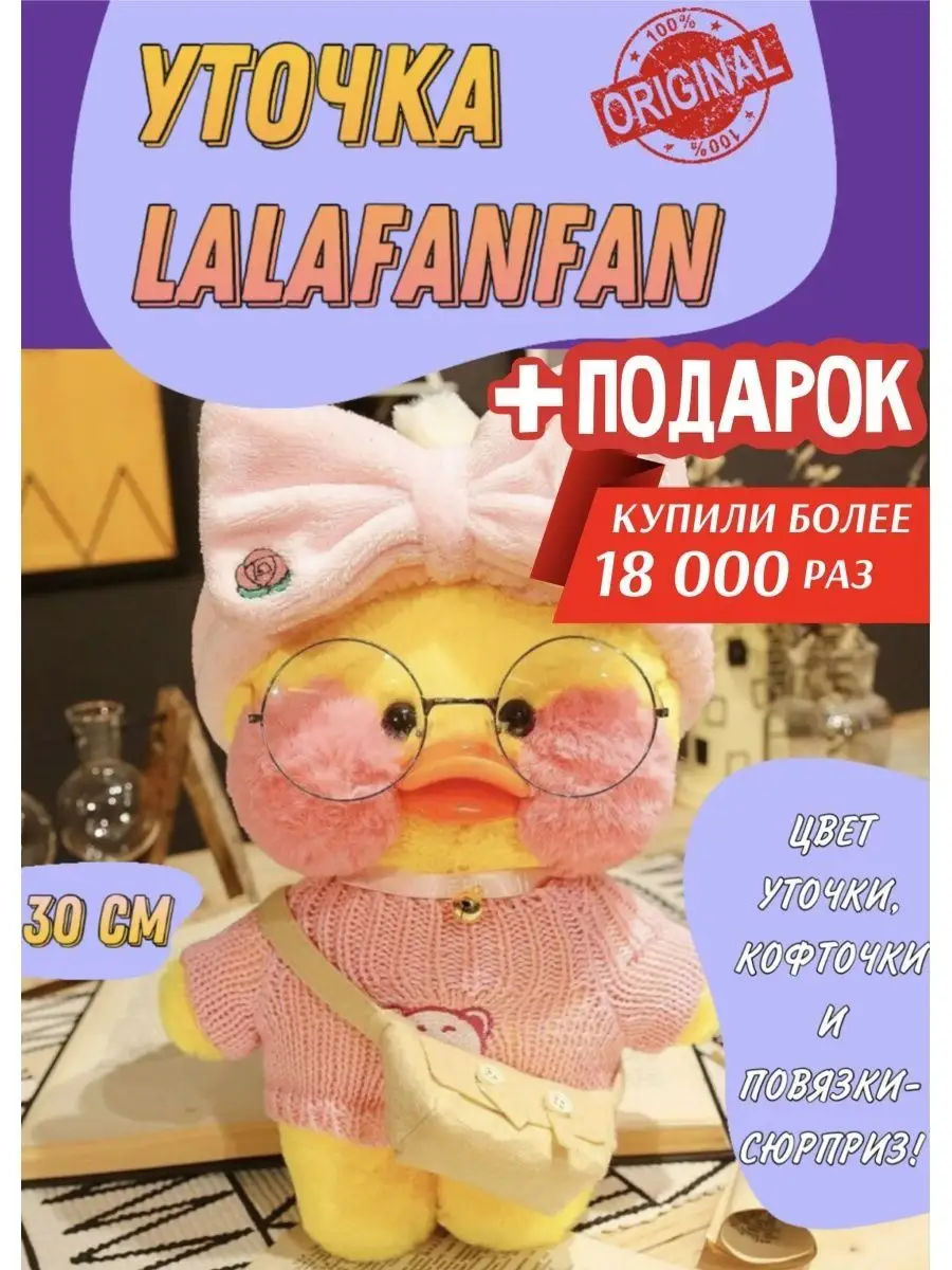 Уточка Утка Lalafanfan в одежде и очках Уточка в очках Lalafanfan 137690821  купить за 95 000 ₽ в интернет-магазине Wildberries