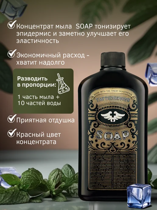 Tattoo Revive Концентрат антибактериального мыла для тату Soap, 500 мл, 500 мл, фото 3