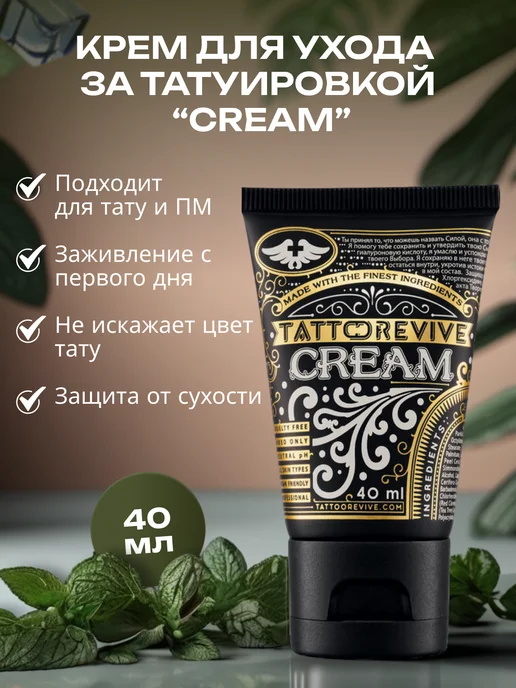 Tattoo Revive Cream крем для заживления тату и ухода, 40 мл, 40 мл