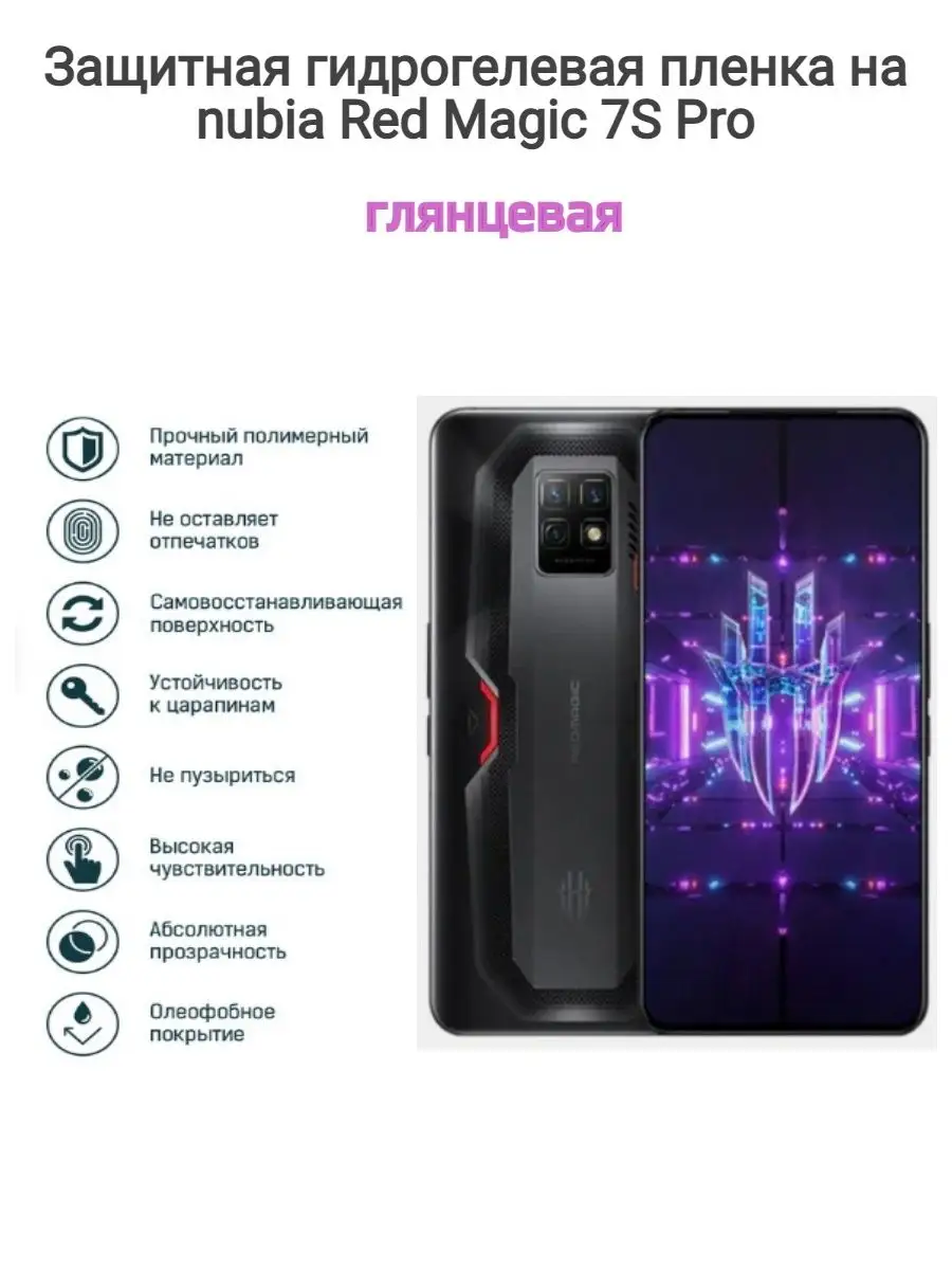 Гидрогелевая защитная пленка на nubia Red Magic 7S Pro Kosmo_plenka  137694509 купить за 502 ₽ в интернет-магазине Wildberries