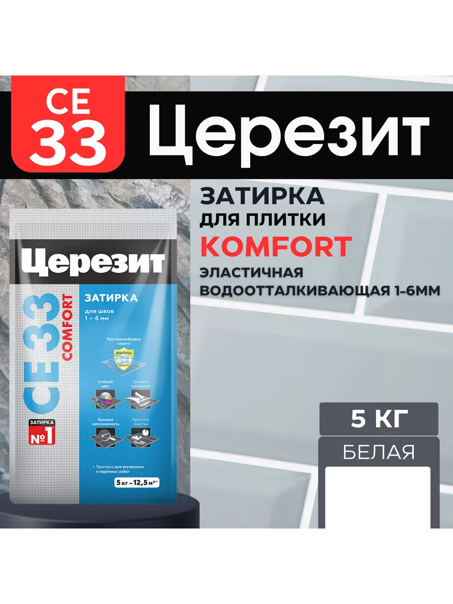 Затирка CE 33 5 КГ Белая Ceresit 137695372 купить за 787 ₽ в  интернет-магазине Wildberries