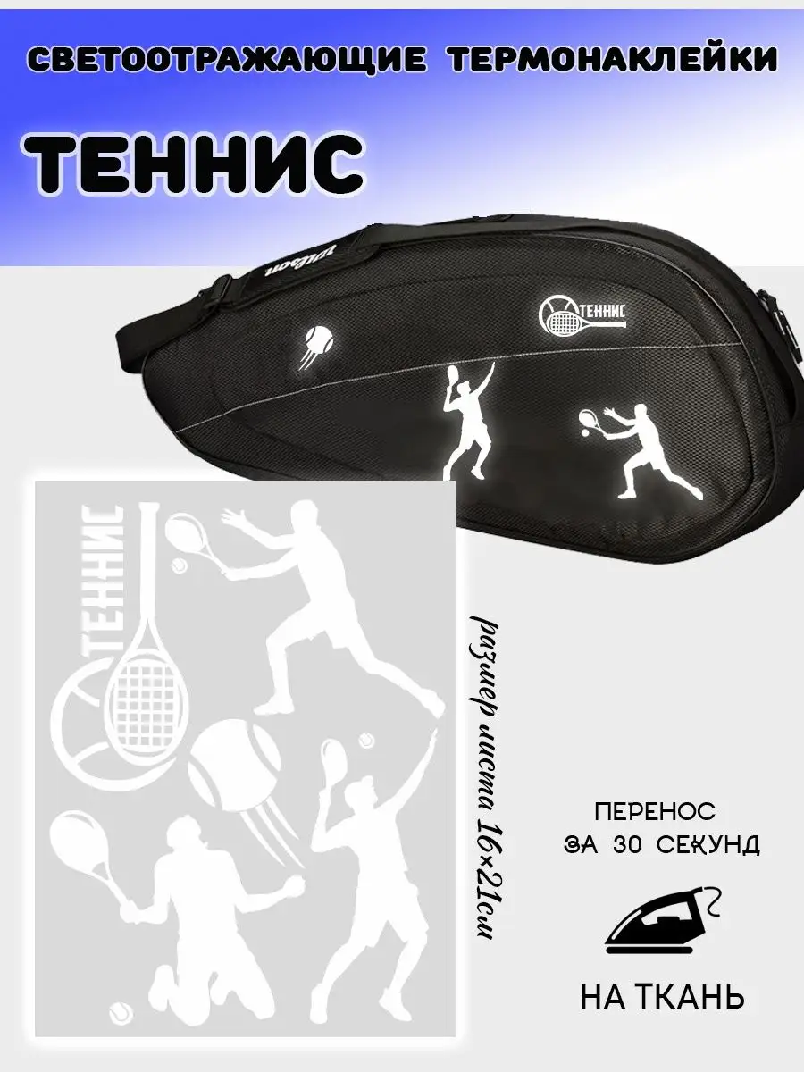 Светоотражающие наклейки на ткань Большой теннис