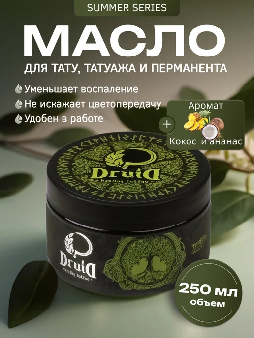 Druid Tattoo Друид Summer series Кокос-ананас Масло для тату и пм, 250 мл, 250 мл