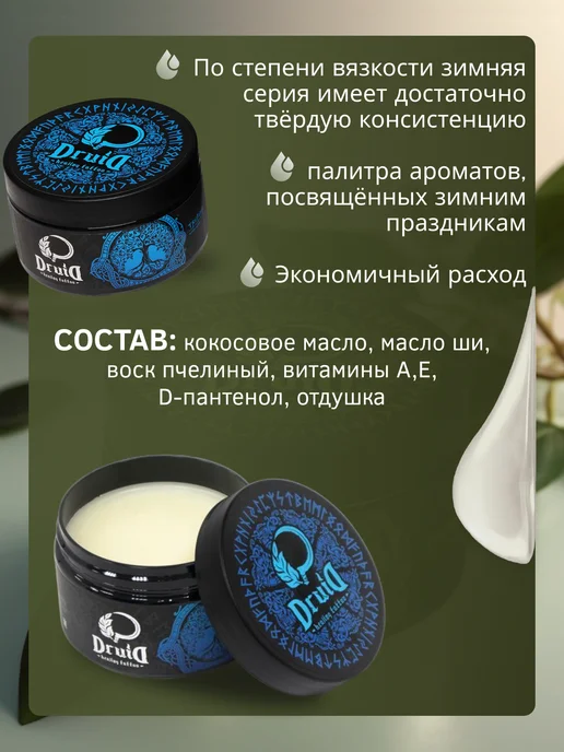 Druid Tattoo Друид Winter series Кока-кола Масло для тату и пм, 250 мл, 250 мл, фото 2