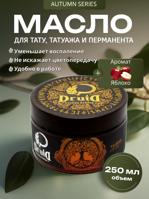 Druid Tattoo Друид Butter Autumn Series Яблоко Масло для тату, 250 мл, 250 мл