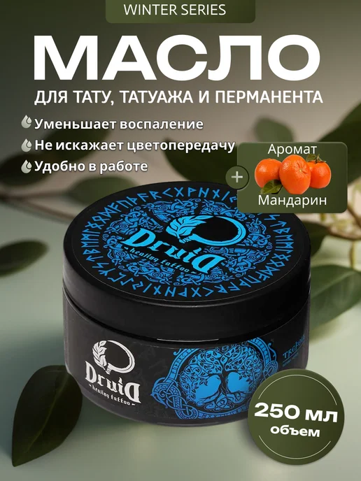 Druid Tattoo Друид Winter series Мандарин Масло для тату и пм, 250 мл, 250 мл