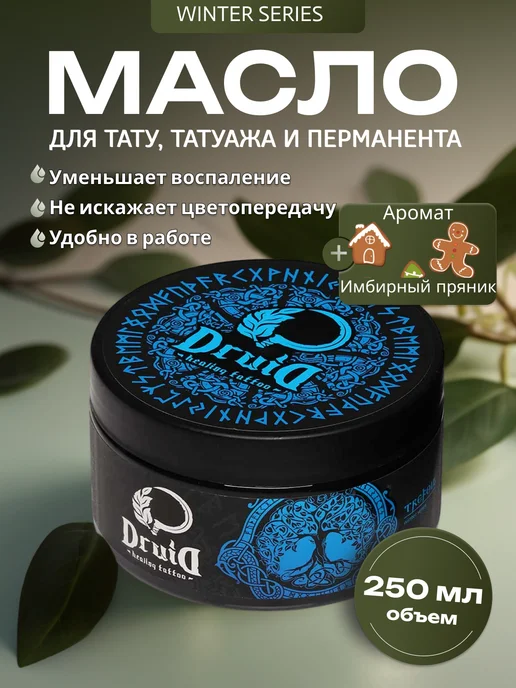 Druid Tattoo Друид Winter series Имбирный пряник Масло для тату, 250 мл, 250 мл