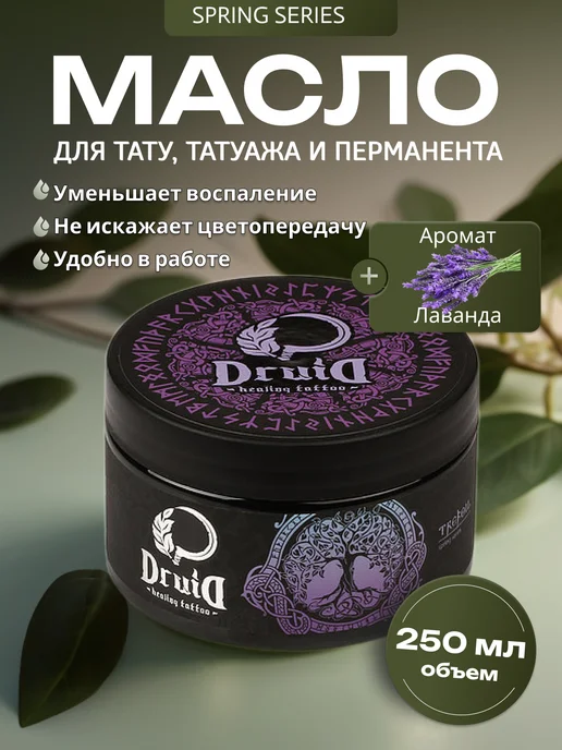 Druid Tattoo Друид Butter Spring Series Лаванда Масло для тату, 250 мл, 250 мл