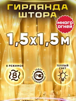 Гирлянда штора 1.5 на 1.5 теплый свет LifeHack Shop 137696732 купить за 294 ₽ в интернет-магазине Wildberries