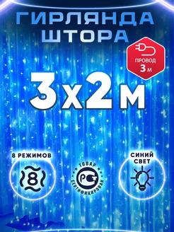 Гирлянда штора 3х2 синяя LifeHack Shop 137696735 купить за 320 ₽ в интернет-магазине Wildberries