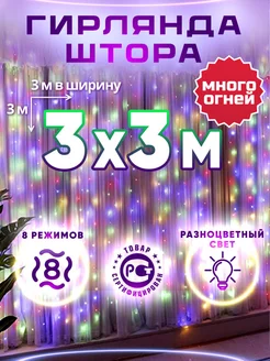 Гирлянда штора 3х3 цветная LifeHack Shop 137696737 купить за 395 ₽ в интернет-магазине Wildberries