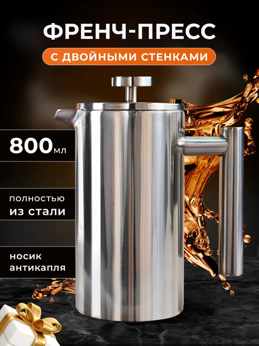 FRANKSON Френч-пресс 800мл, 800 мл