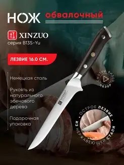 Обвалочный нож для мяса и рыбы XINZUO 137698677 купить за 1 811 ₽ в интернет-магазине Wildberries