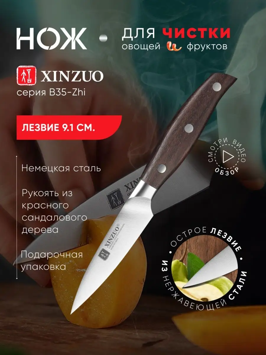 Поварской нож кухонный для овощей и фруктов XINZUO 137699029 купить за 1  419 ₽ в интернет-магазине Wildberries