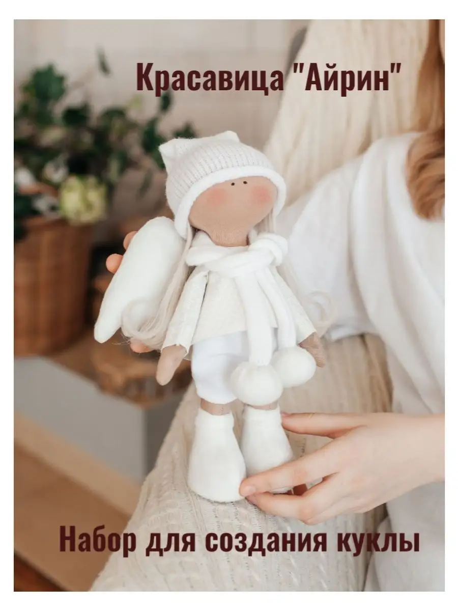 Набор для шитья куклы