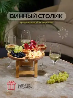 Гравировка21 Винный столик 4 бокала деревянный Менажница Винница Поднос
