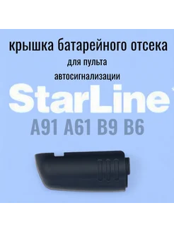 Крышка для пульта автосигнализации StarLine A91/A61/B9/B6 NGY 137702595 купить за 177 ₽ в интернет‑магазине Wildberries