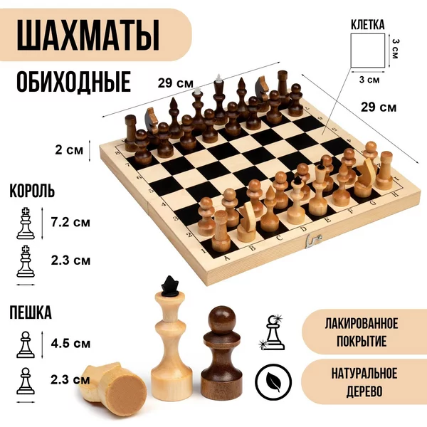 Шахматы деревянные классические 29 х 29 см