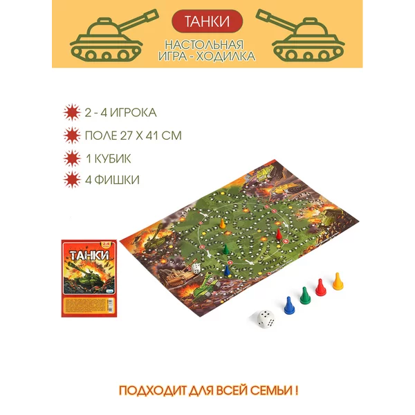 игра-ходилка «Танки», поле 27х41 см