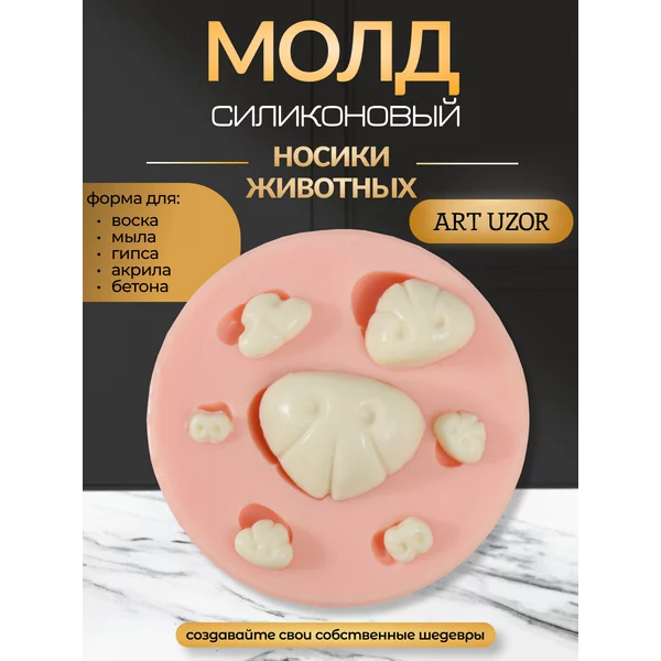 Молд силиконовый «Носики животных»