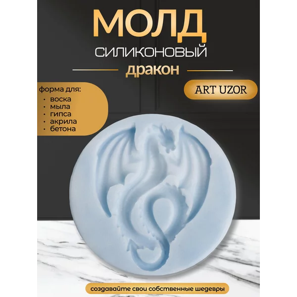 Молд силикон «Дракон» 5,2х6,8 см, вес изд 3.2гр.