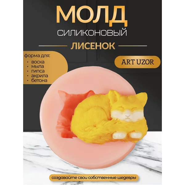 Молд силикон «Лисенок» 3,3х2,2 см