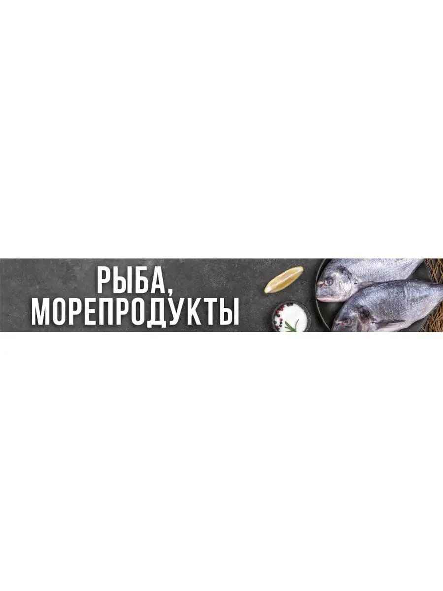 Баннер "Рыба Морепродукты" 3х0,5м без люверсов