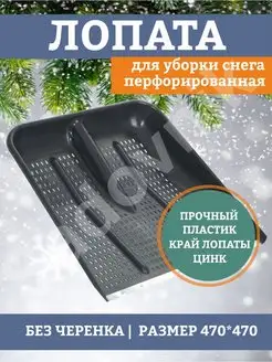 Лопата снеговая 470*470 перфорированная оцин планка 137706689 купить за 393 ₽ в интернет-магазине Wildberries