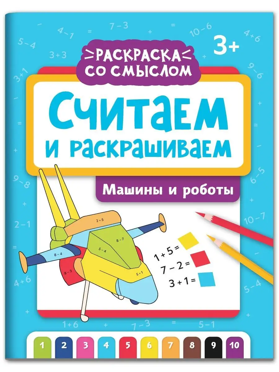 Машины-Роботы. К цели!: книжка-раскраска