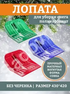 Лопата снеговая поликарбонат 430*420 137706957 купить за 856 ₽ в интернет-магазине Wildberries