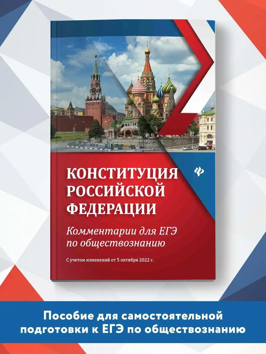 Конституция РФ : Для ЕГЭ по обществознанию Издательство Феникс 137708057  купить за 188 ₽ в интернет-магазине Wildberries