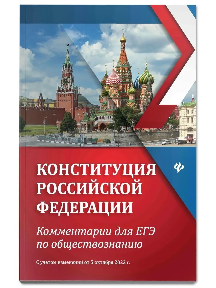 Конституция РФ : Для ЕГЭ по обществознанию Издательство Феникс 137708057  купить за 175 ₽ в интернет-магазине Wildberries