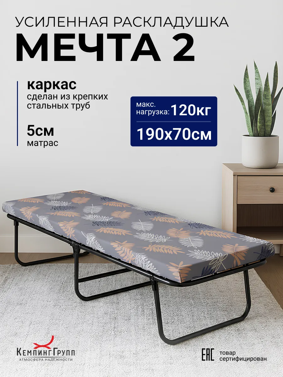 Раскладушка с матрасом Мечта 2