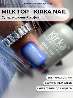 Молочный топ для ногтей kirka nail 137708783 купить за 303 ₽ в интернет-магазине Wildberries