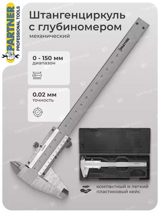 Partner Штангенциркуль механический 150 мм с глубиномером