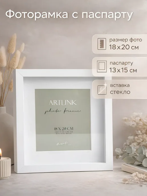 ArtLink Фоторамка интерьерная 18х20 с паспарту 13х15 с подставкой, 18x20