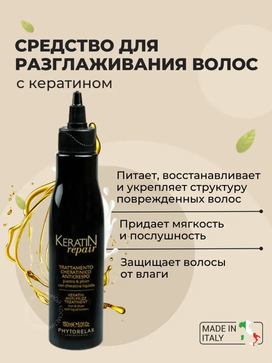 Средство для разглаживания волос с кератином Phytorelax 137712713 купить за  1 665 ₽ в интернет-магазине Wildberries