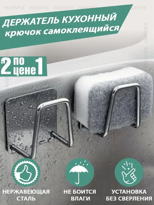 HARVEX Держатель для губки кухонный в раковину 2 шт, 2 шт