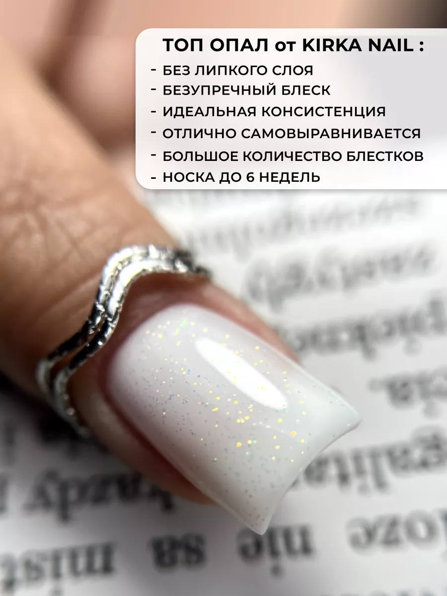 Топ Опал для ногтей kirka nail 137713629 купить за 294 ₽ в  интернет-магазине Wildberries