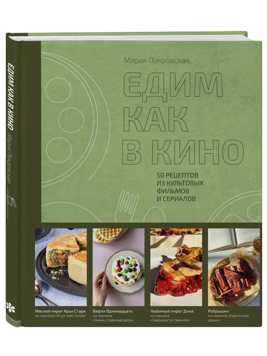 Едим как в кино: 50 рецептов из культовы Эксмо 137714668 купить в  интернет-магазине Wildberries