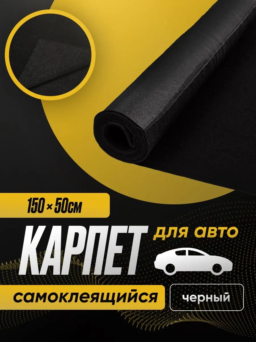 Карпет акустический самоклеящийся черный 150 x 50 см SGM 137715118 купить  за 474 ₽ в интернет-магазине Wildberries