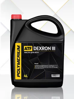 Трансмиссионное масло ATF DEXRON III 4л POLYMERIUM 137715133 купить за 2 446 ₽ в интернет-магазине Wildberries