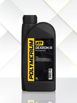 Трансмиссионное масло ATF DEXRON III 1л POLYMERIUM 137715134 купить за 645 ₽ в интернет-магазине Wildberries