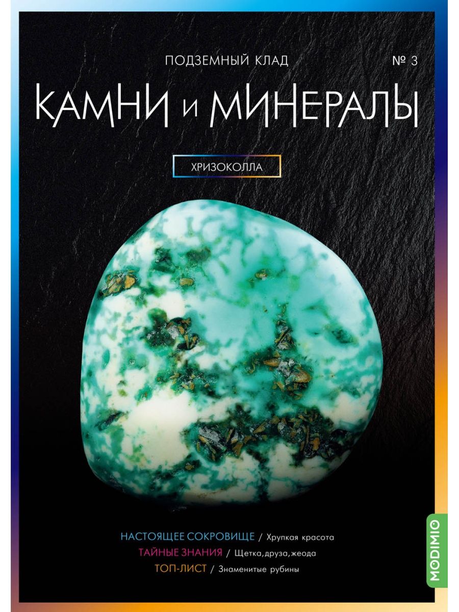 Выпуск минералы. Камни и минералы Модимио.