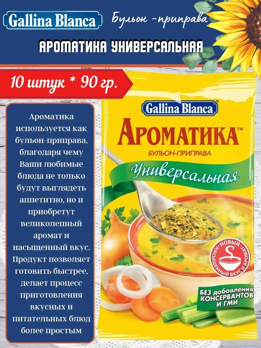 Приправа Ароматика универсальная 10шт.х60г Gallina Blanca 137716216 купить  в интернет-магазине Wildberries