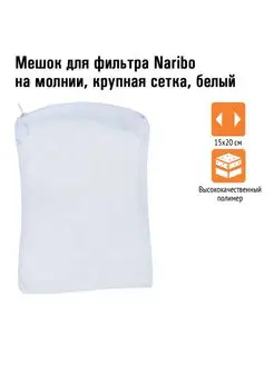 Мешок для фильтра Naribo на молнии крупная сетка Naribo 137716996 купить за 182 ₽ в интернет-магазине Wildberries